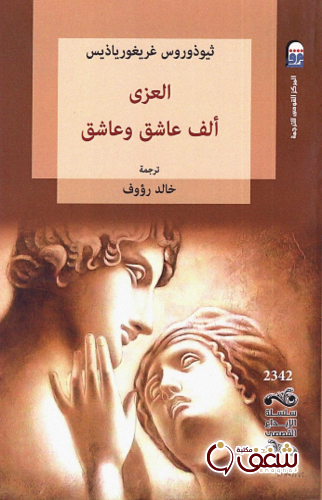 رواية العزى ، ألف عاشق وعاشق للمؤلف ثيوذوروس غريغورياذيس